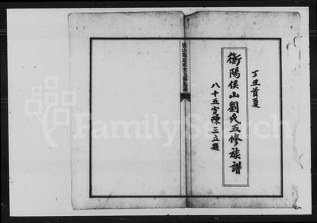 湖南刘氏族谱-刘氏五修族谱.pdf电子版插图2 湖南刘氏族谱-刘氏五修族谱.pdf电子版插图2