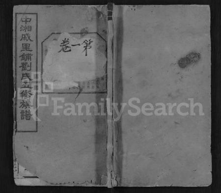 湖南刘氏族谱-刘氏五修族谱 [11卷].pdf电子版