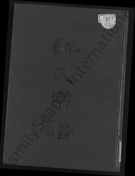 广东、福建许氏族谱-许氏宗谱 [10卷,首1卷].pdf电子版