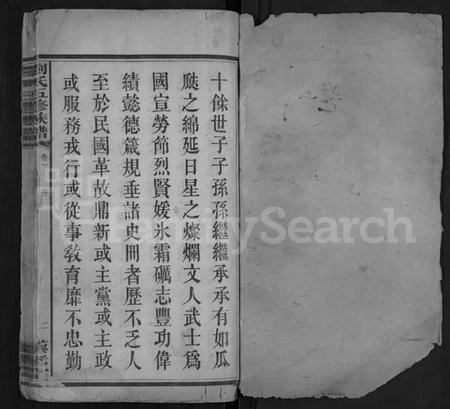 湖南刘氏族谱-刘氏五修族谱 [11卷].pdf电子版插图1