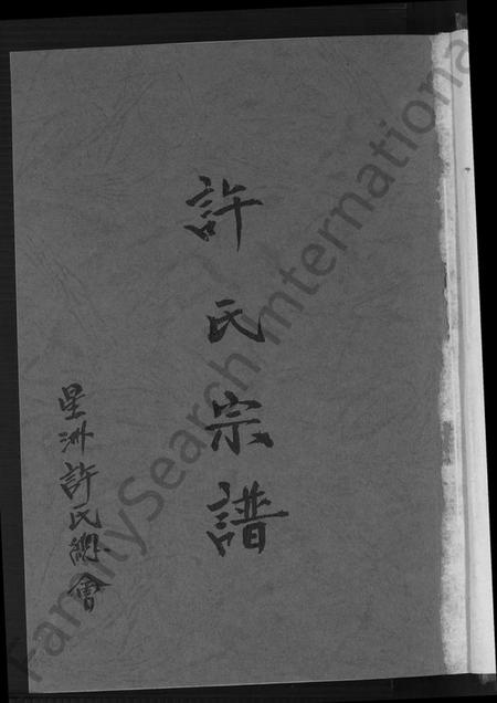 广东、福建许氏族谱-许氏宗谱 [10卷,首1卷].pdf电子版插图2