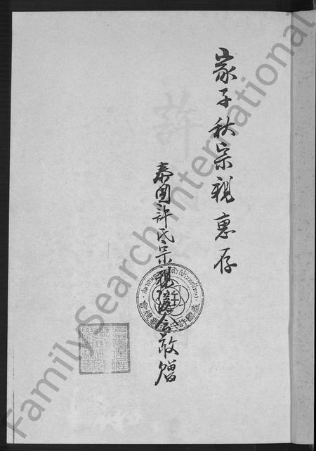 广东、福建许氏族谱-许氏宗谱 [10卷,首1卷].pdf电子版插图4