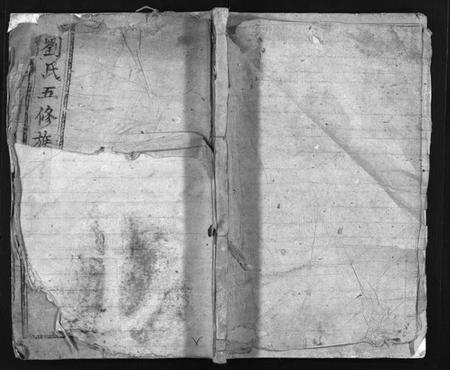 湖南刘氏族谱-刘氏五修族谱 [12卷].pdf电子版插图1