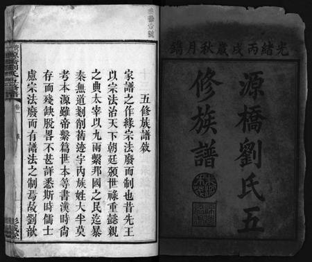 湖南刘氏族谱-刘氏五修族谱 [12卷].pdf电子版插图2