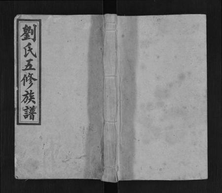 湖南刘氏族谱-刘氏五修族谱[12卷,首4卷].pdf电子版