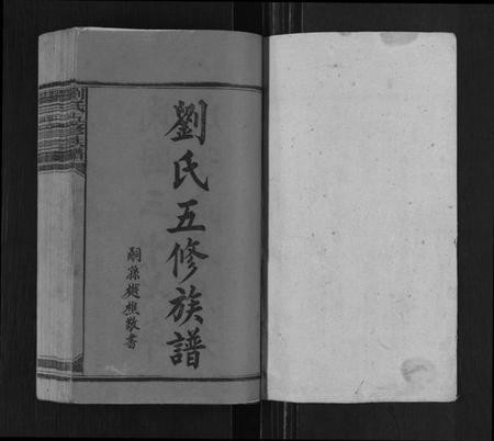 湖南刘氏族谱-刘氏五修族谱[12卷,首4卷].pdf电子版插图1