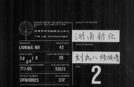 湖南刘氏族谱-刘氏八修族谱 [卷数杂异].pdf电子版