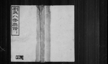 湖南刘氏族谱-刘氏八修族谱 [卷数杂异].pdf电子版插图1