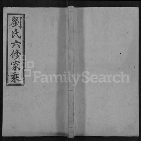 湖南刘氏族谱-刘氏六修族谱 [12卷,首3卷].pdf电子版