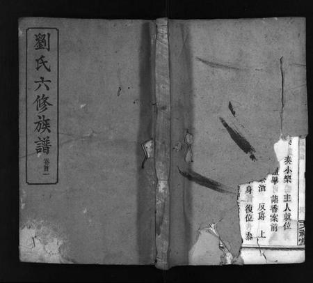 湖南刘氏族谱-刘氏六修族谱 [9卷,首3卷].pdf电子版插图1