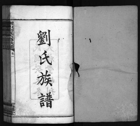 湖南刘氏族谱-刘氏六修族谱 [9卷,首3卷].pdf电子版插图2