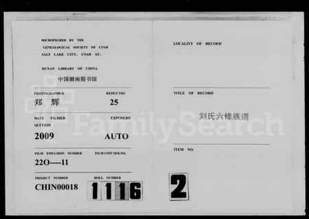 湖南刘氏族谱-刘氏六修谱 [14卷,及卷首末].pdf电子版