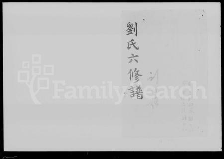 湖南刘氏族谱-刘氏六修谱 [14卷,及卷首末].pdf电子版插图1