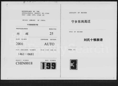 湖南刘氏族谱-刘氏十修族谱 [2卷,及卷首].pdf电子版