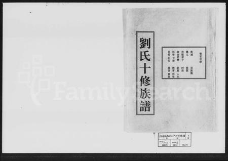 湖南刘氏族谱-刘氏十修族谱 [2卷,及卷首].pdf电子版插图1