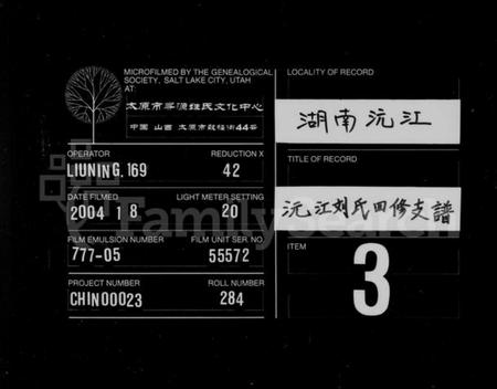 湖南刘氏族谱-刘氏四修支谱 [14卷].pdf电子版