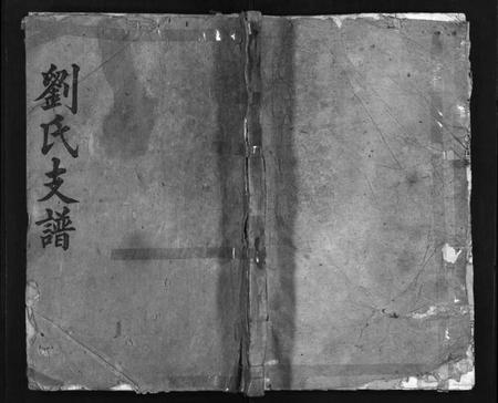 湖南刘氏族谱-刘氏四修支谱[5卷含首卷, 末1卷].pdf电子版