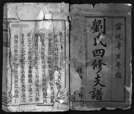 湖南刘氏族谱-刘氏四修支谱[5卷含首卷, 末1卷].pdf电子版插图1