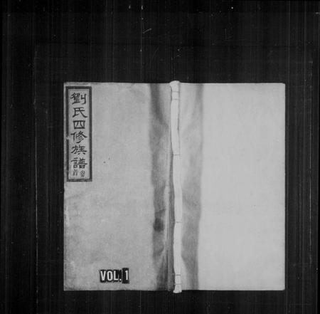 湖南刘氏族谱-刘氏四修族谱 [10卷,含卷首].pdf电子版插图1