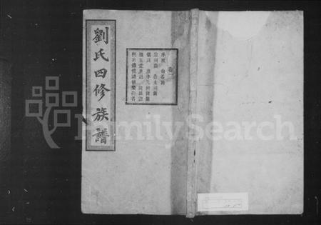 湖南刘氏族谱-刘氏四修族谱 [24卷].pdf电子版插图1