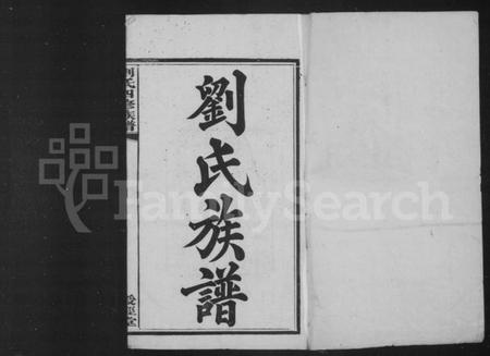 湖南刘氏族谱-刘氏四修族谱 [24卷].pdf电子版插图3