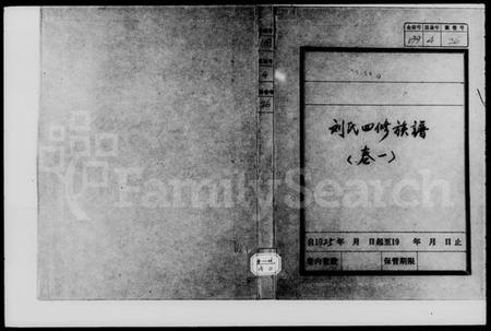 湖南刘氏族谱-刘氏四修族谱 [9卷].pdf电子版插图1