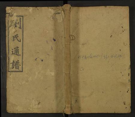 湖南刘氏族谱-刘氏四修通谱 [残卷].pdf电子版