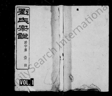 湖南刘氏族谱-刘氏宗谱 [14卷,首末各1卷].pdf电子版插图1