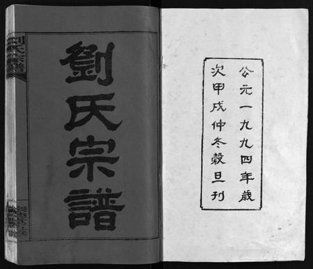 湖南刘氏族谱-刘氏宗谱 [14卷,首末各1卷].pdf电子版插图2