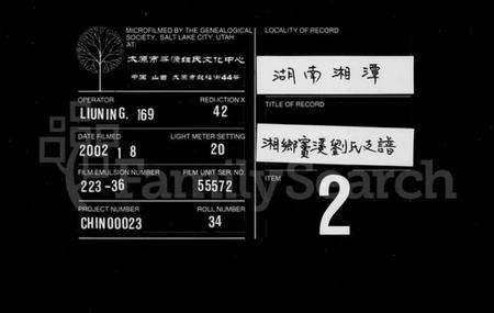 湖南刘氏族谱-刘氏支谱 [12卷].pdf电子版