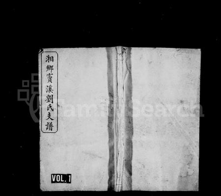 湖南刘氏族谱-刘氏支谱 [12卷].pdf电子版插图1