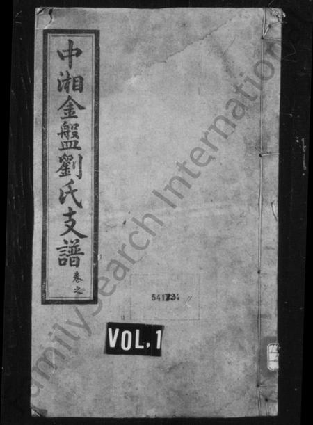 湖南刘氏族谱-刘氏支谱 [17卷].pdf电子版插图1