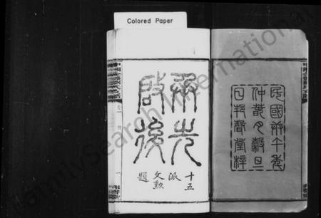 湖南刘氏族谱-刘氏支谱 [17卷].pdf电子版插图3