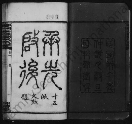 湖南刘氏族谱-刘氏支谱 [17卷].pdf电子版插图4