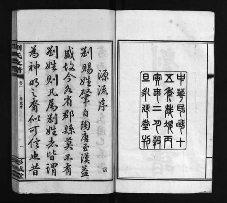 湖南刘氏族谱-刘氏支谱 [8卷].pdf电子版插图3