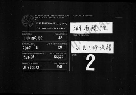 湖南刘氏族谱-刘氏族谱 [10卷,含首1卷].pdf电子版