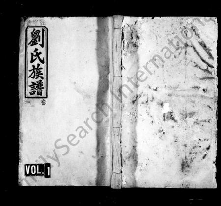 湖南刘氏族谱-刘氏族谱 [10卷,含首1卷].pdf电子版插图1