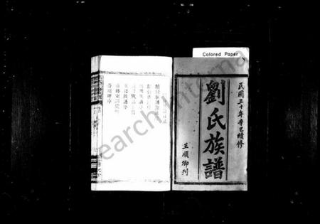 湖南刘氏族谱-刘氏族谱 [10卷,含首1卷].pdf电子版插图2