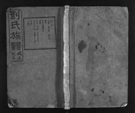 湖南刘氏族谱-刘氏族谱 [10卷].pdf电子版插图1