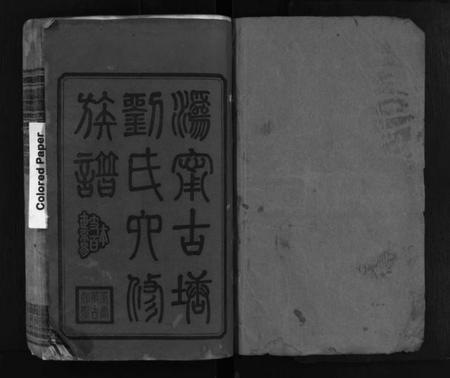 湖南刘氏族谱-刘氏族谱 [10卷].pdf电子版插图2