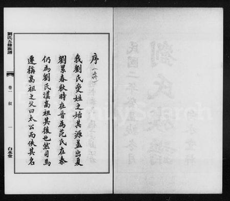 湖南刘氏族谱-刘氏族谱 [11卷].pdf电子版插图4