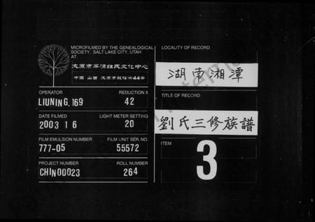 湖南刘氏族谱-刘氏族谱 [12卷,首末各1卷].pdf电子版