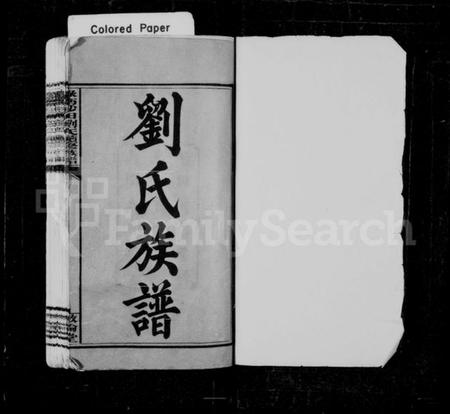 湖南刘氏族谱-刘氏族谱 [12卷].pdf电子版插图2