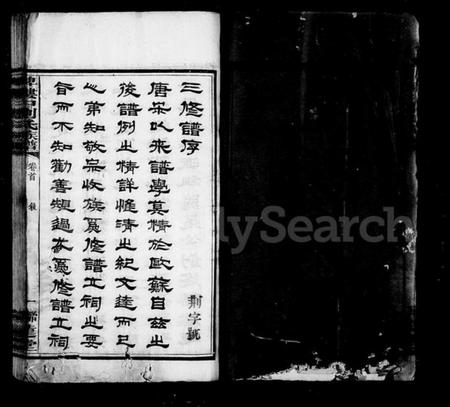 湖南刘氏族谱-刘氏族谱 [15卷,含首末各1卷].pdf电子版插图4