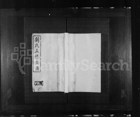 湖南刘氏族谱-刘氏族谱 [17卷,首末各2卷].pdf电子版插图1