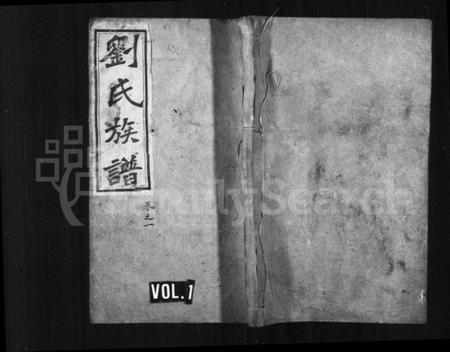 湖南刘氏族谱-刘氏族谱 [18卷,及卷首].pdf电子版插图1