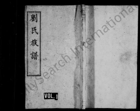 湖南刘氏族谱-刘氏族谱 [19卷,首8卷].pdf电子版插图1