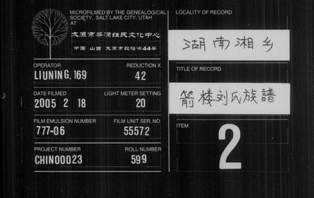 湖南刘氏族谱-刘氏族谱 [21卷,及卷首末].pdf电子版