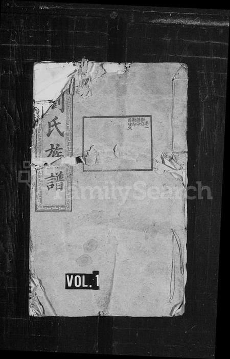 湖南刘氏族谱-刘氏族谱 [21卷].pdf电子版插图1