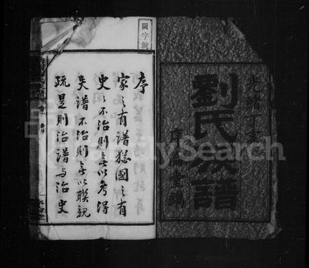 湖南刘氏族谱-刘氏族谱 [21卷].pdf电子版插图4